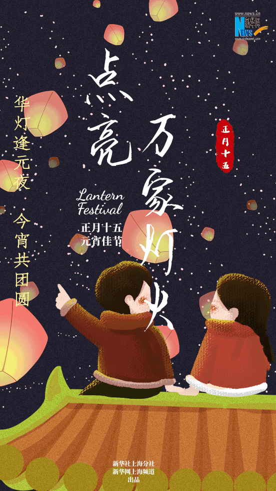 今日元宵动动手指点亮万家灯火