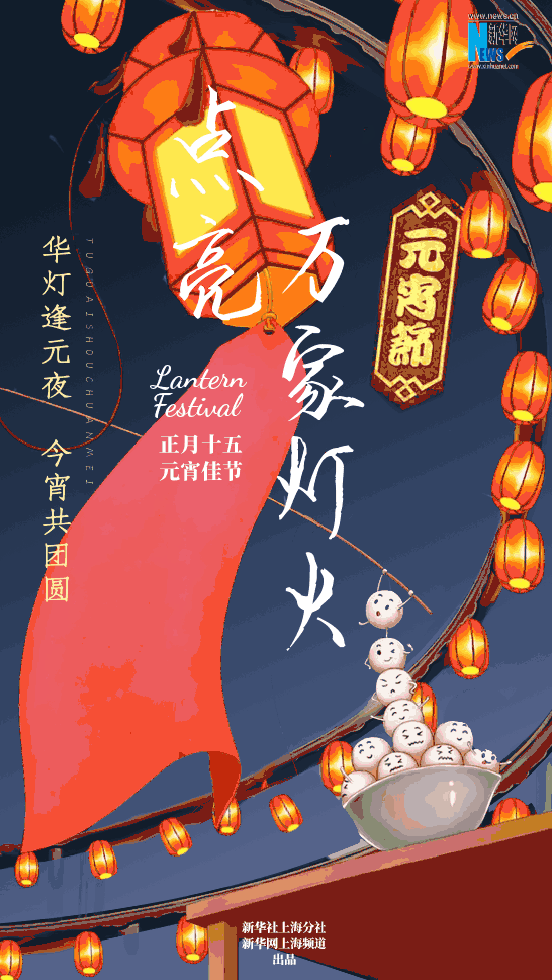 今日元宵动动手指点亮万家灯火