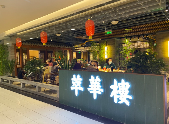 萃华楼老店王府井重张,80多年前的老味道又回来了