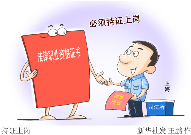 图表漫画法治持证上岗