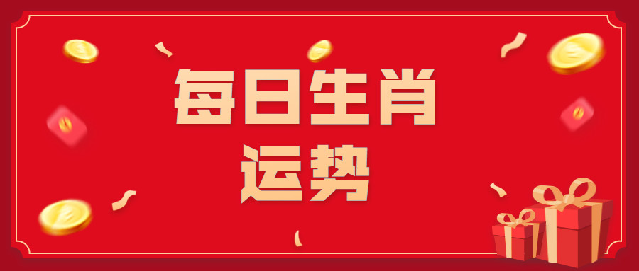 2月26日每日生肖運勢看吉凶