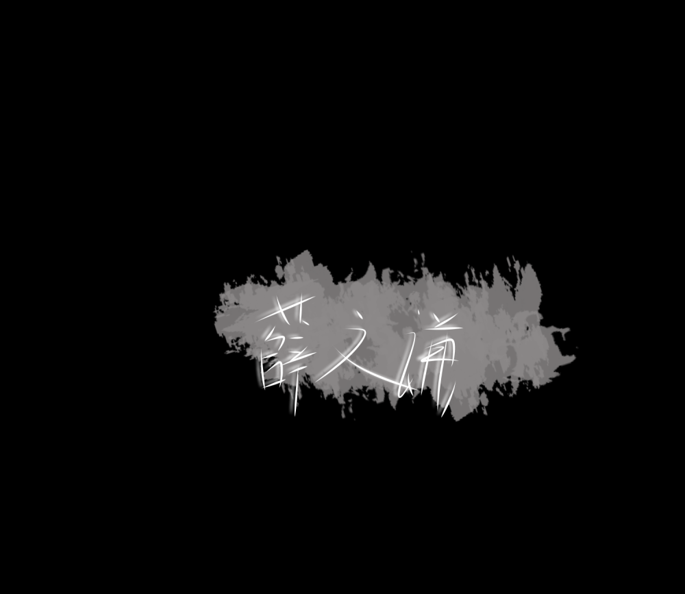 薛之谦手写图片后续