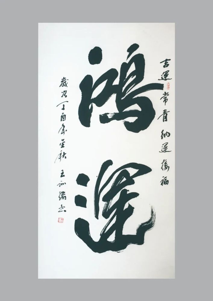 王训端先生的书法作品有极为扎实的碑帖渊源,结构严谨,线条灵动,有山