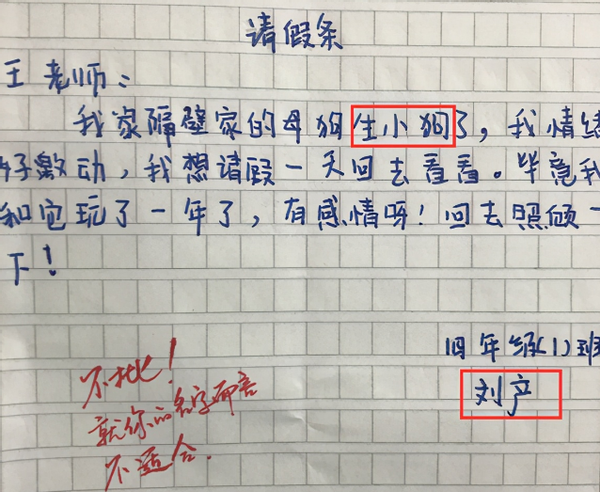 小學生請假條走紅老師看後拒絕批假這就想糊弄我