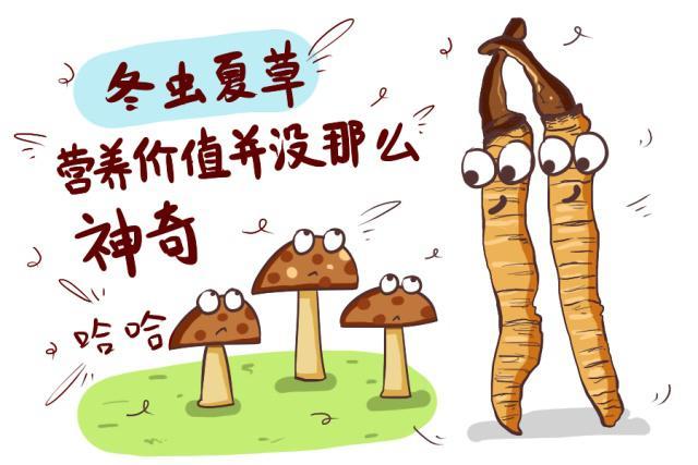 营养成分被夸大其实很多人对冬虫夏草的认识都源于古代,在古代,这种