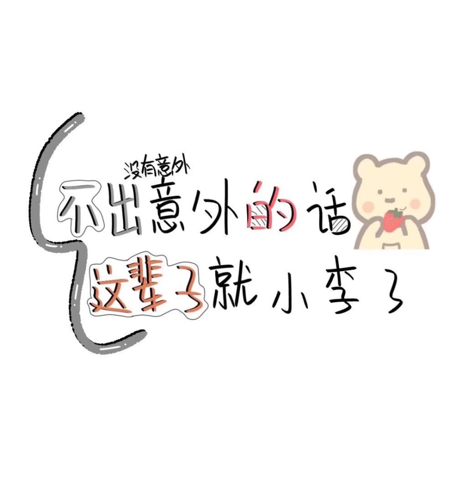 这是给上个作品评论区的小李宝贝的特辑哦～快来签收!