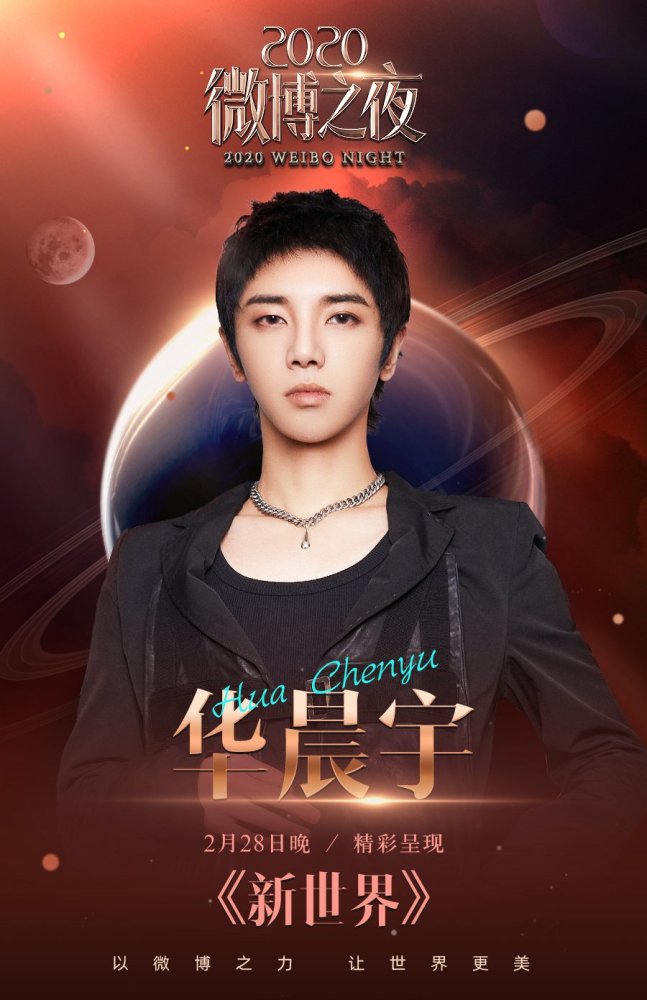 微博之夜节目:华晨宇唱新世界,蔡徐坤表演home,the9新歌受期待