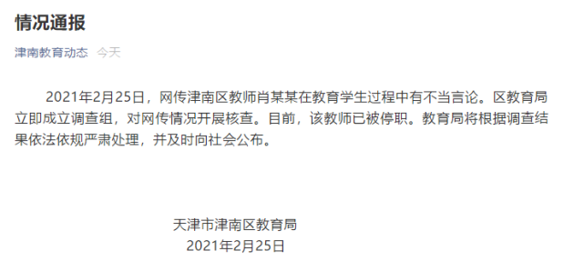 根据天津市津南区教育局通报,2月25日,网传津南区教师肖某某在教育