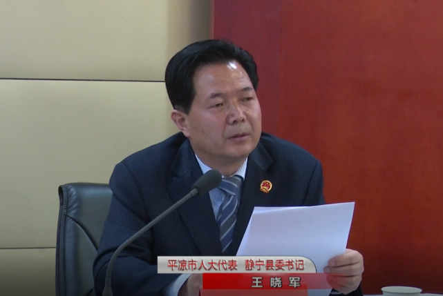 静宁县代表团审议市四届人大五次会议相关工作报告