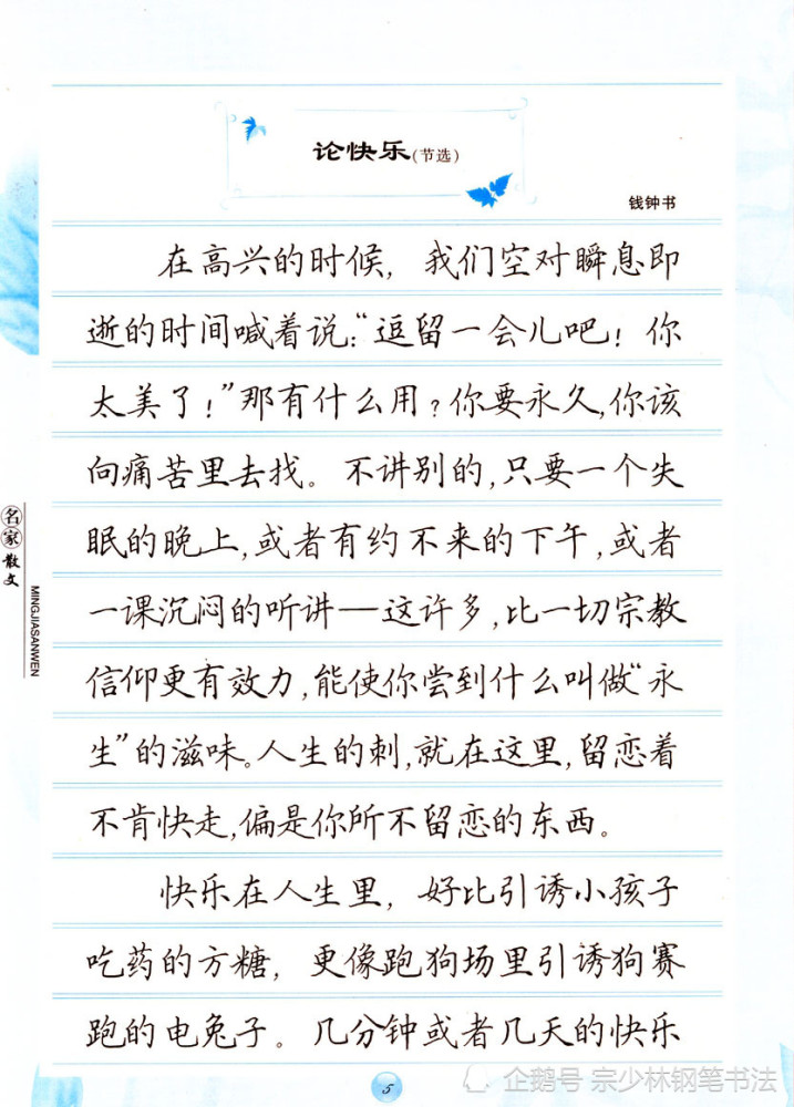 著名书法家田英章钢笔书法《中外名家散文精选》完美展现楷书之美
