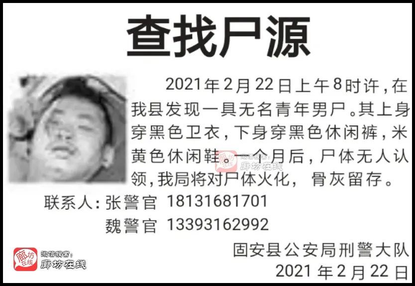 廊坊固安一地发现无名男尸!_腾讯新闻