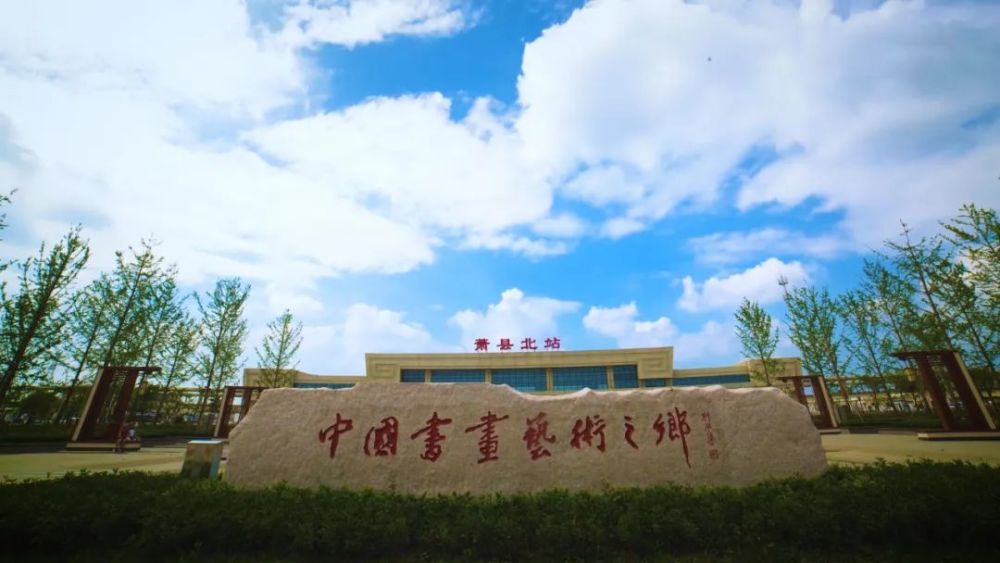 萧县是国家文化部首批命名的"中国书画艺术之乡",文化旅游资源丰厚.