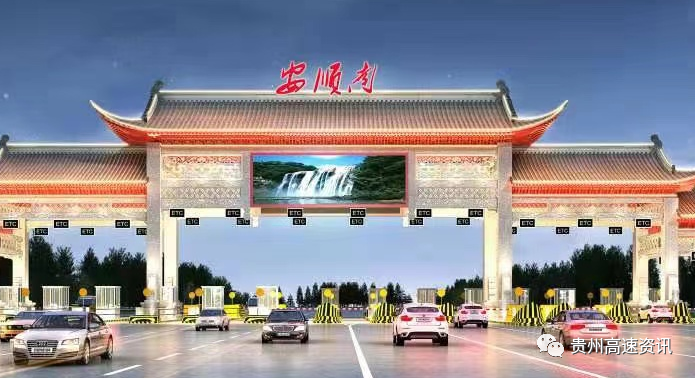 沪昆高速公路安顺南收费站即将封闭施工5天