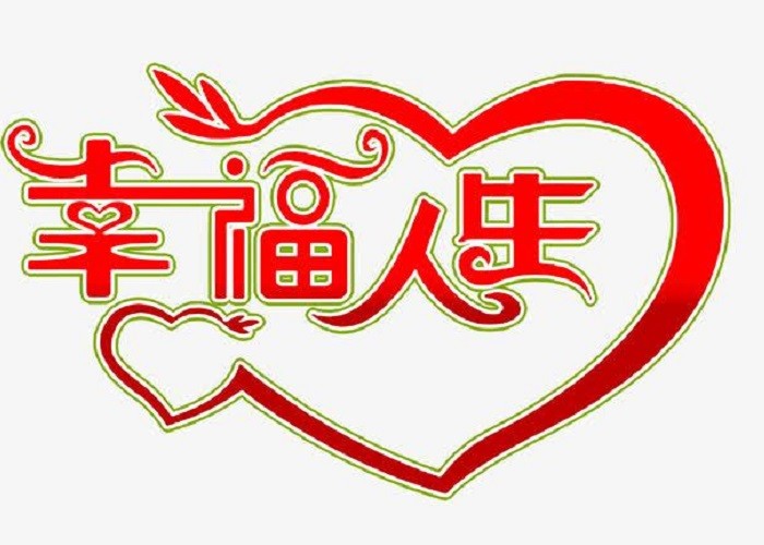 余生幸福从祝福自己开始