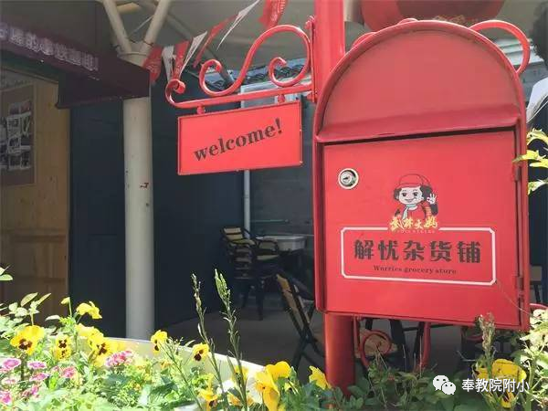 新成长校园|温暖,教院附小有一家"解忧杂货铺"开张啦