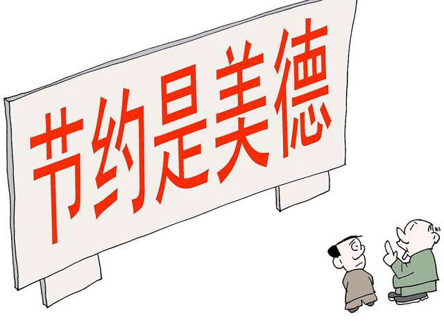 节俭是美德,铺张浪费不应该,可过度节俭也真的没必要,考虑节俭的同时