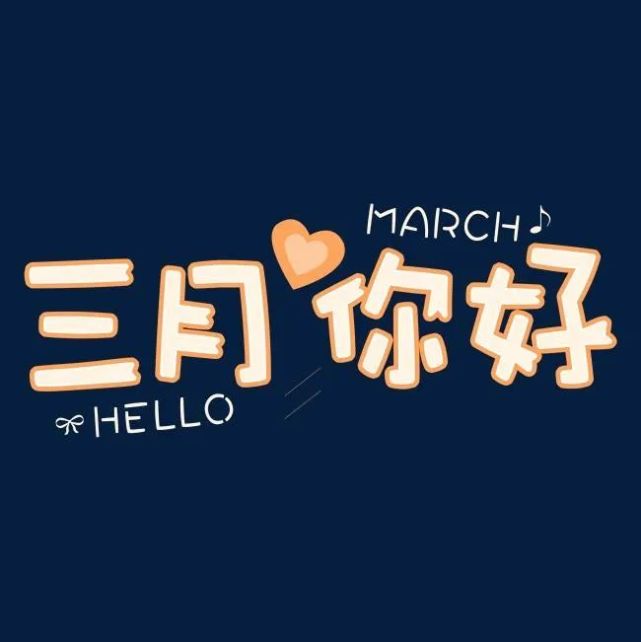 阳春三月你好早安心语心情说说唯美句子大全