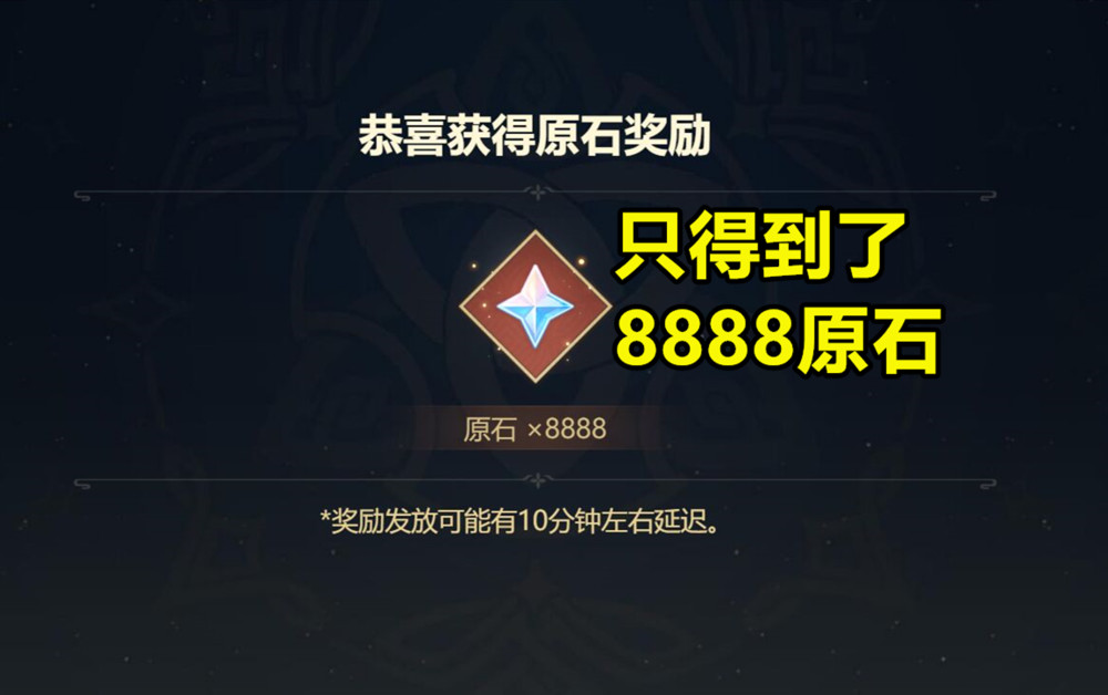 原神10亿原石活动有人抽到18888原石有人只抽到了8888