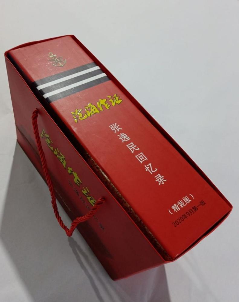 《沧海作证-----张逸民回忆录》精装版