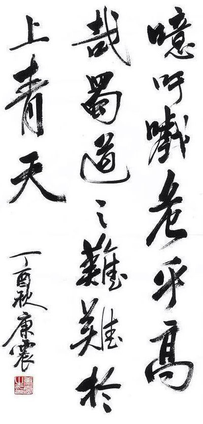 康震书法被盛赞有涵养,书卷气浓,嫁接"启功体"笔意,瘦劲坚挺