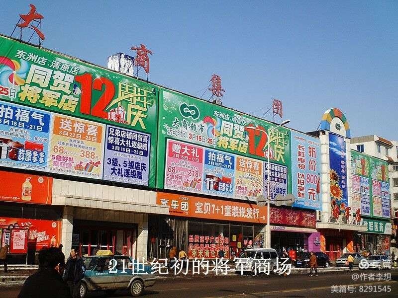 考证抚顺6回顾将军商场