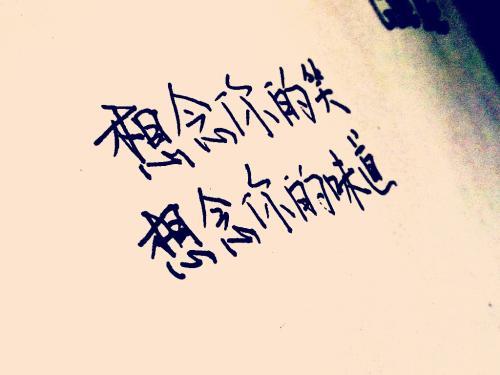 痛,对你的那种想念,从来都不分时间,不分地点,虽然知道思念很甜也很苦