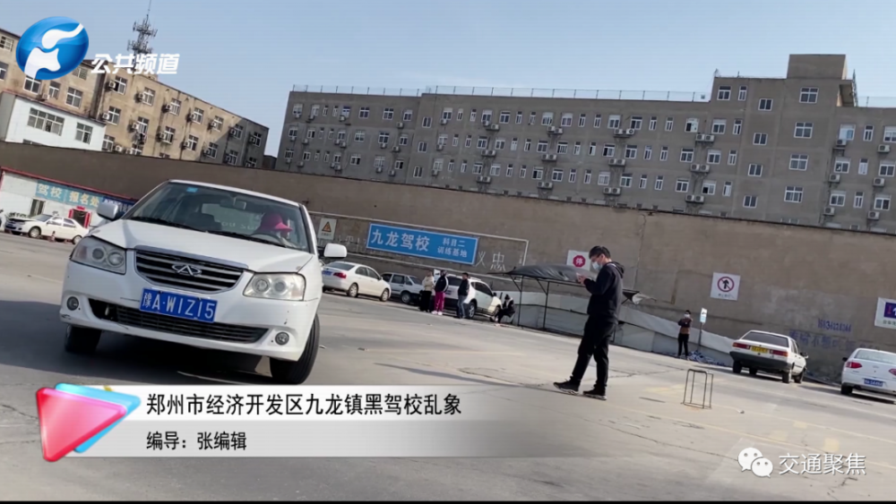 河南广播电视台交通报道:郑州市经济开发区九龙镇黑驾校乱象!
