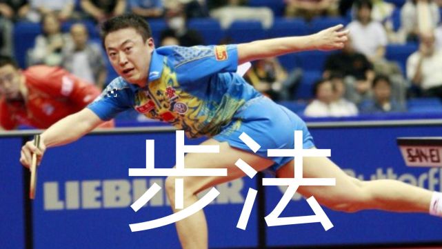 乒乓球步法怎么练,马琳战例谈步法运用,最难的步法如何练习