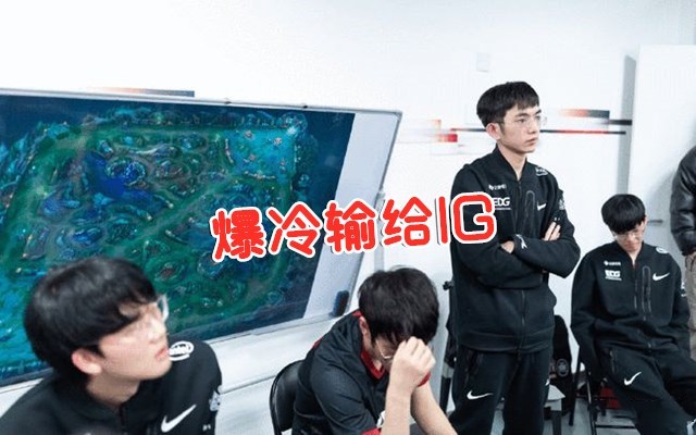 EDG公式化打法最怕莽夫，缺乏创造力，队伍很强，却很难夺冠！