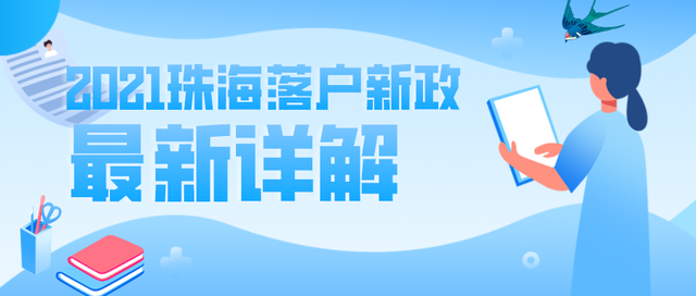 珠海拟放宽落户条件，珠海拟放宽落户条件最新