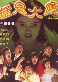 回忆香港的经典恐怖电影猛鬼大厦