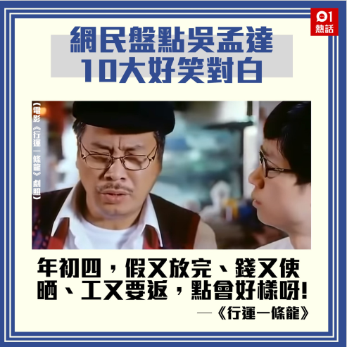 港媒重温吴孟达在周星驰电影中十大经典对白