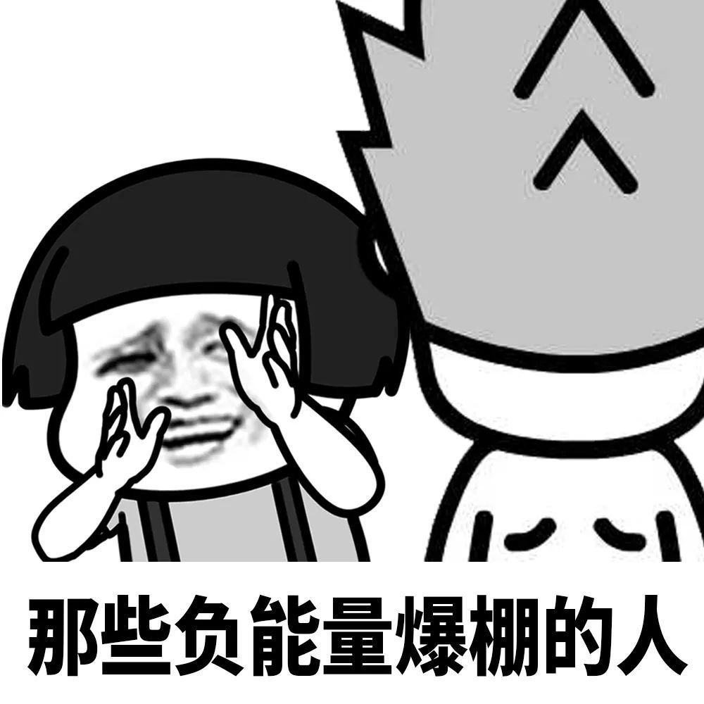 请一定要远离身边那些负能量的人