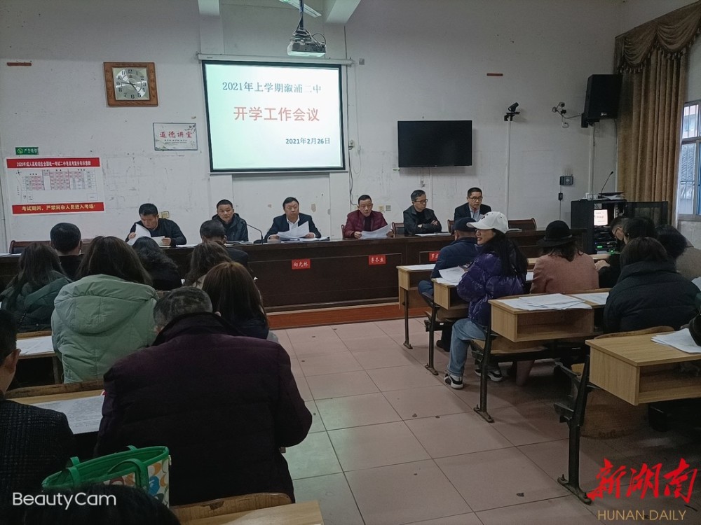 溆浦二中召开2021年上学期开学工作会议