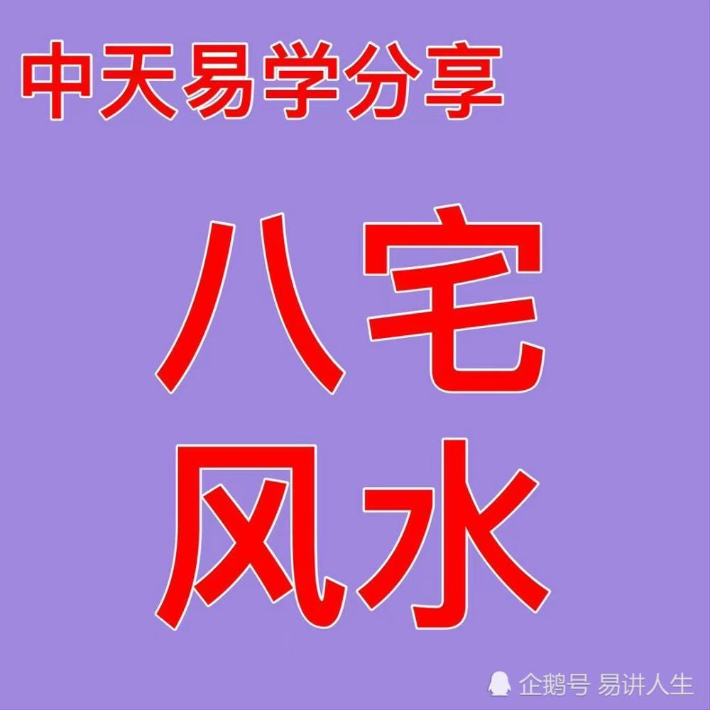 中天易学分享:风水基础篇《大游年》歌诀解说