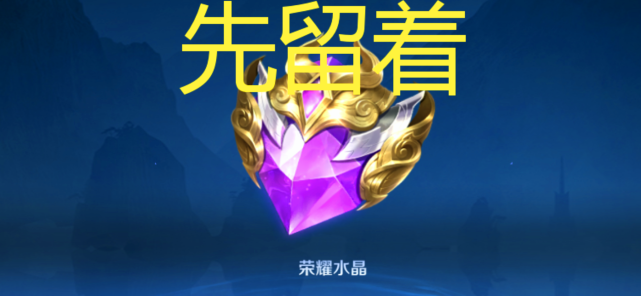 王者s22赛季抽到荣耀水晶换谁网友的回答居然先留着