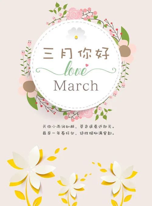 二月再见 三月你好朋友圈说说 3月你好唯美句子大全 朋友圈