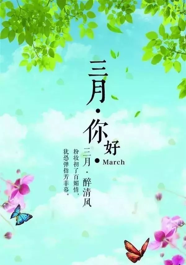 二月再见三月你好微笑着向三月道一声你好