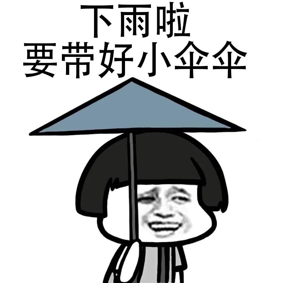 天天下雨搞笑带字图片图片