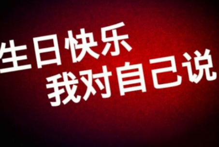 微信朋友圈祝自己生日快乐的说说大全祝自己生