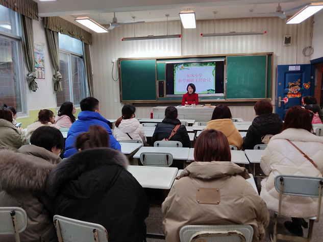 东风小学2021春季开学班主任工作会议