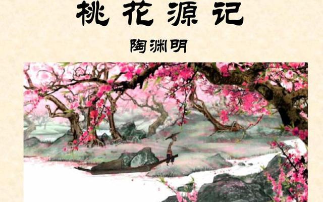 但又無能為力,便創作出《桃花源記》,來表達心中願望