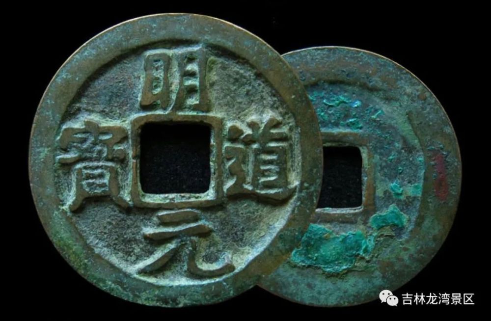 明道元宝 "明道元宝":宋仁宗明道元年(公元1032年) 铸.