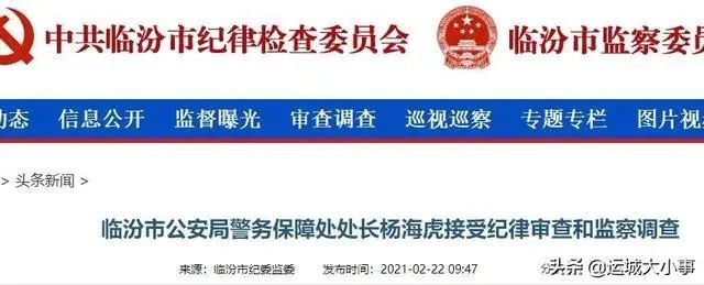 山西省临汾市公安局警务保障处处长杨海虎涉嫌严重违纪违法,经临汾市