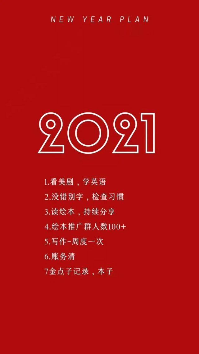 懒惰的我,通过以下几点,开启了2021年,目标实现的自律之路