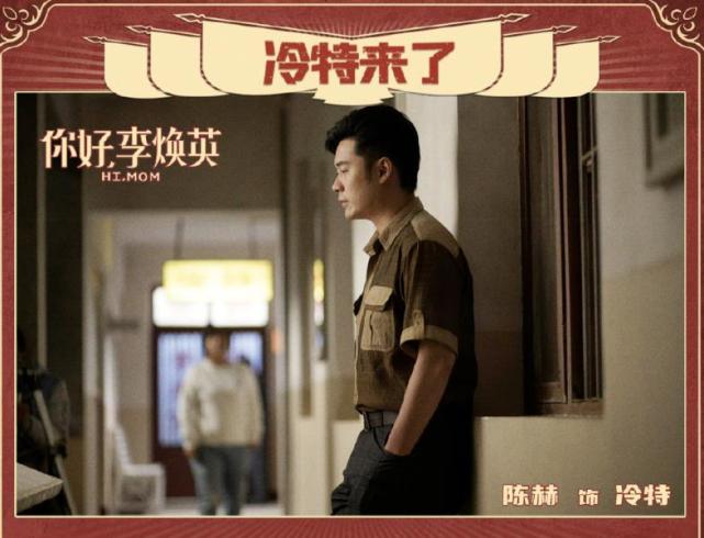 陈赫成最大败笔?三刷《你好,李焕英》才明白,他比沈腾还重要