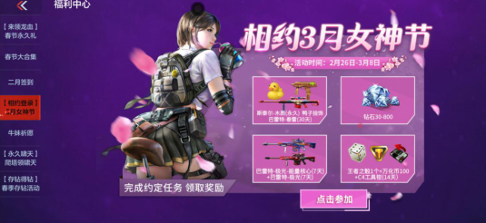 除了这个活动就是相约3月女神节了,这个活动类型之前就有过,玩家只