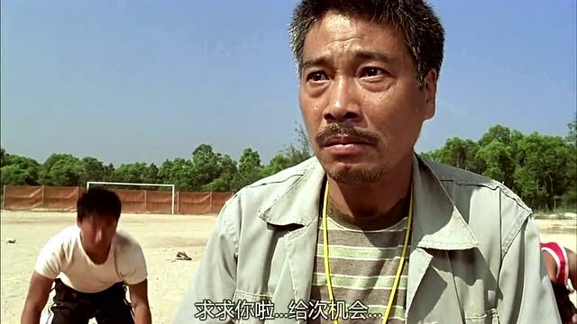 别了,明峰,黄金右脚的骨气踢出了《少林足球》!