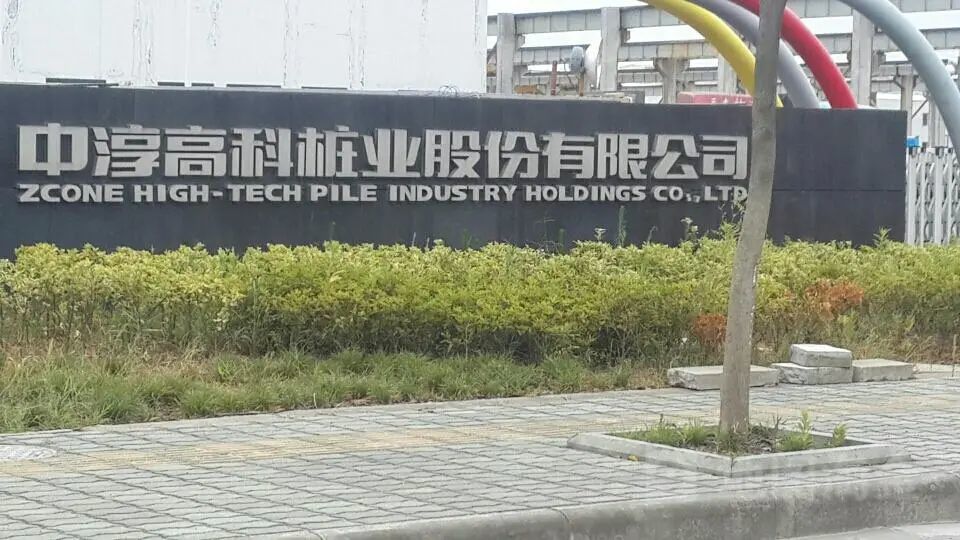 混凝土预制桩“老三”中淳高科IPO 夫妻持股