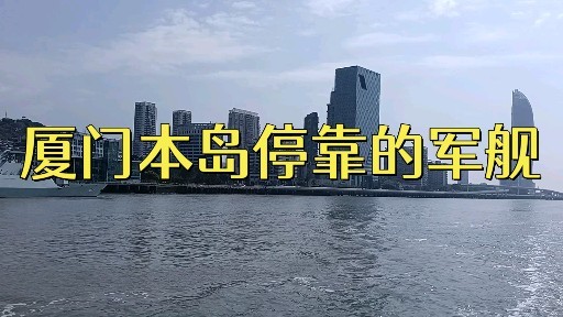 福建厦门本岛停靠的军舰